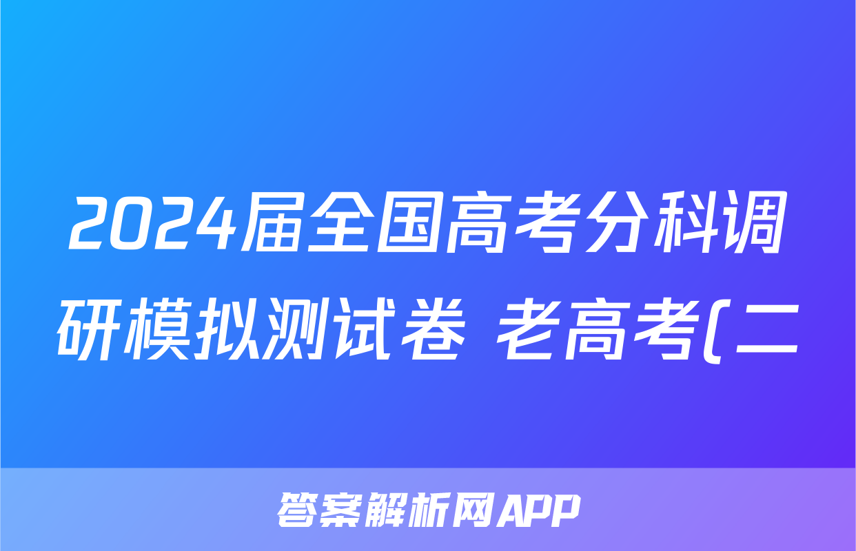 2024届全国高考分科调研模拟测试卷 老高考(二)政治.